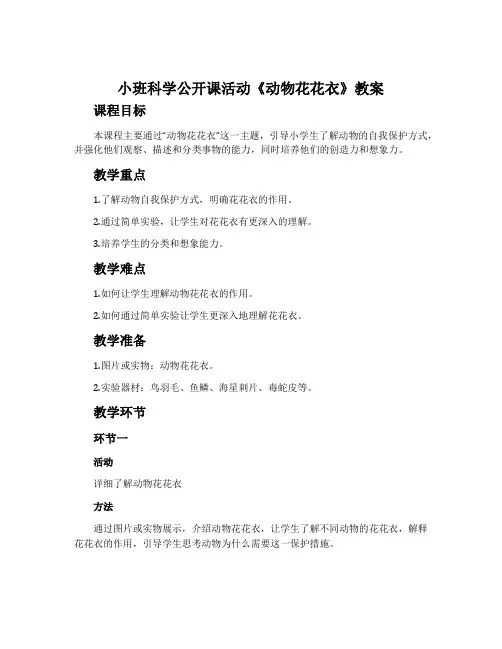 小班科学公开课活动《动物花花衣》教案