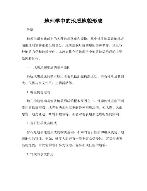 地理学中的地质地貌形成