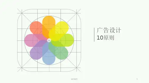 广告设计10原则