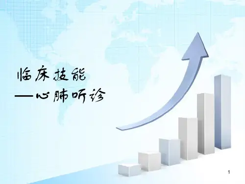 心肺听诊PPT课件