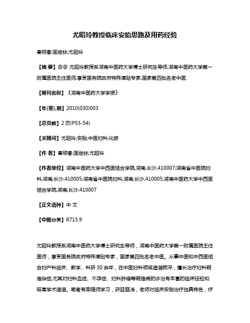 尤昭玲教授临床安胎思路及用药经验