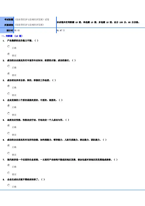 《创业型经济与县域经济发展》考试实录(91.67分)