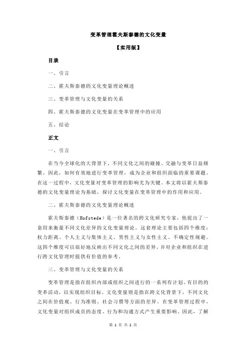 变革管理霍夫斯泰德的文化变量