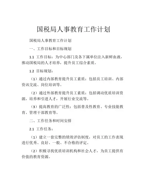 国税局人事教育工作计划