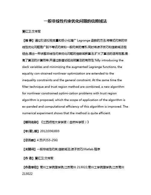 一般非线性约束优化问题的信赖域法