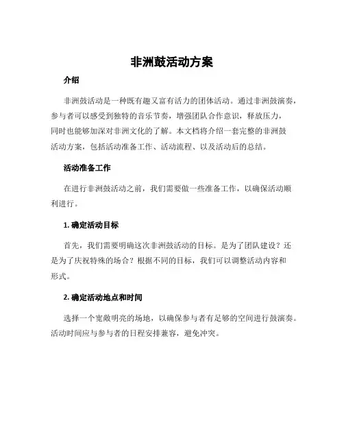 非洲鼓活动方案