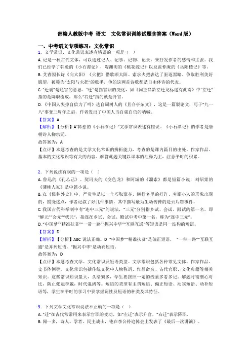 部编人教版中考 语文  文化常识训练试题含答案(Word版)