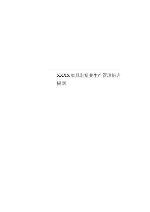XXXX家具制造业生产管理培训提纲