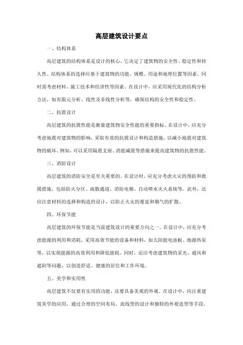 高层建筑设计要点
