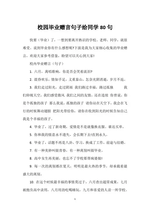 校园毕业赠言句子给同学80句