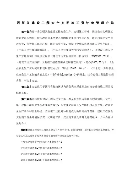 07年6月四川建设工程安全文明施工费计价管理办法(含措施费率测定表格)