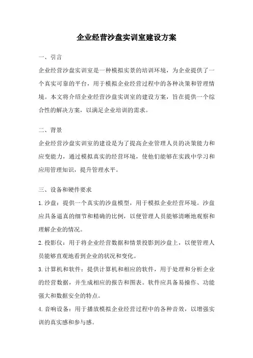 企业经营沙盘实训室建设方案
