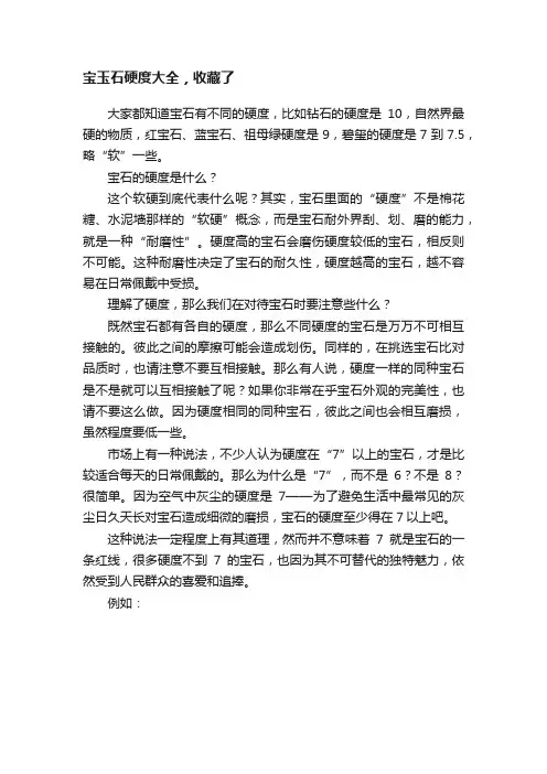 宝玉石硬度大全，收藏了