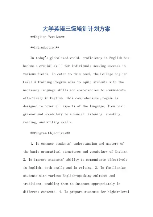 大学英语三级培训计划方案