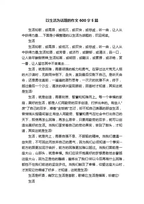 以生活为话题的作文600字5篇