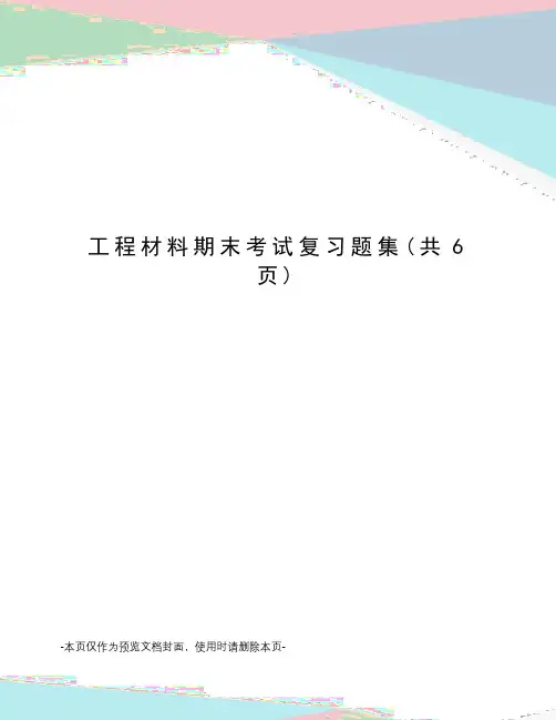 工程材料期末考试复习题集