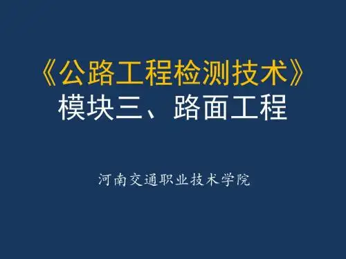 《公路工程检测技术》 模块三、路面工程资料