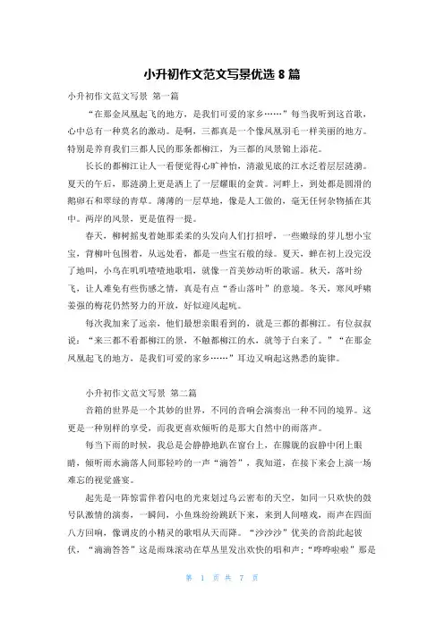 小升初作文范文写景优选8篇