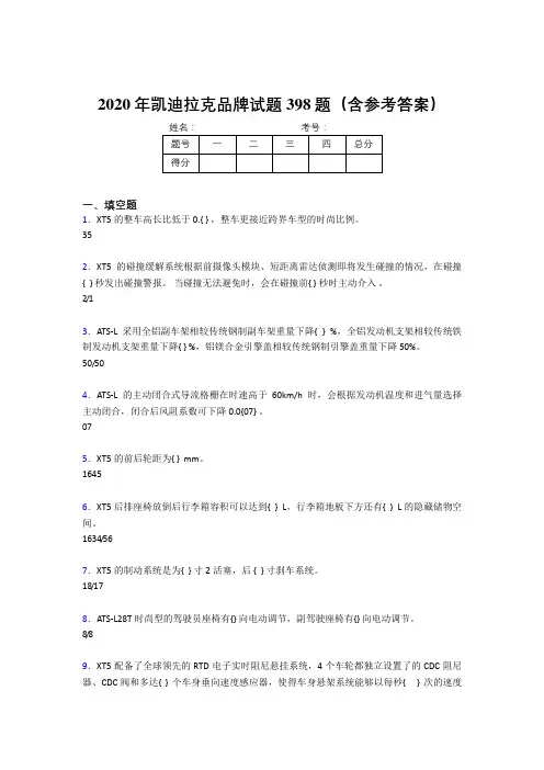 新版精选凯迪拉克品牌考核题库完整版398题(含标准答案)
