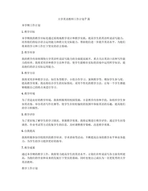 大学英语教师工作计划7篇