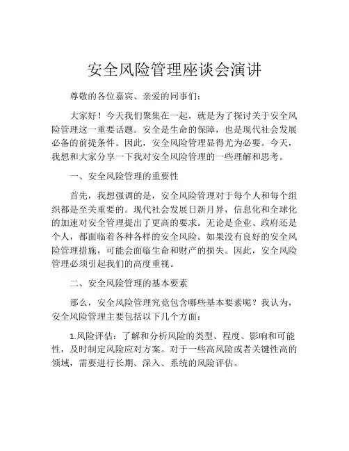 安全风险管理座谈会演讲