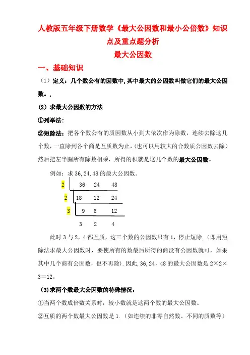 人教版五年级下册数学《最大公因数和最小公倍数》知识点和精选练习题