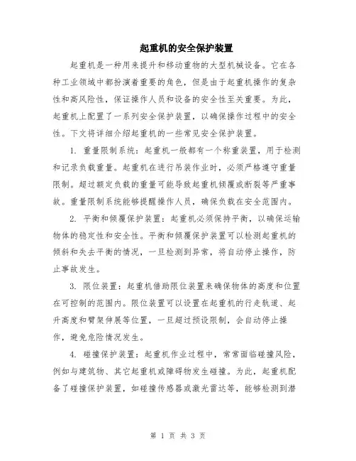 起重机的安全保护装置