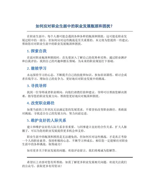 如何应对职业生涯中的职业发展瓶颈和困扰？
