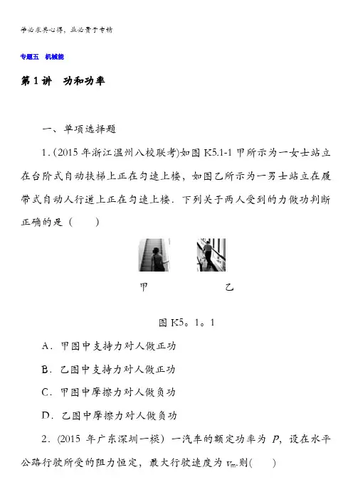 2018版高考物理大一轮专题复习课时作业：专题五 机械能第1讲 功和功率含答案