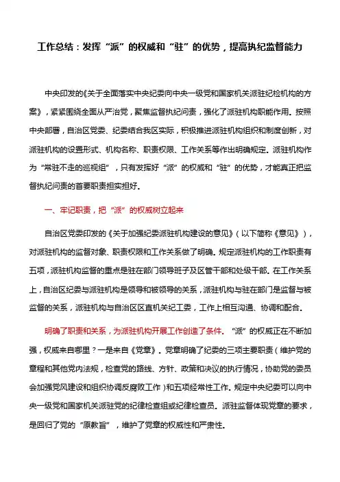 工作总结：发挥“派”的权威和“驻”的优势，提高执纪监督能力