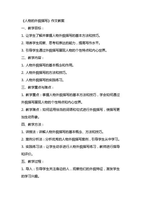 《人物的外貌描写》作文教案