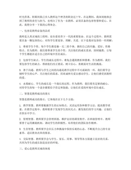包容智慧教师心得体会范文