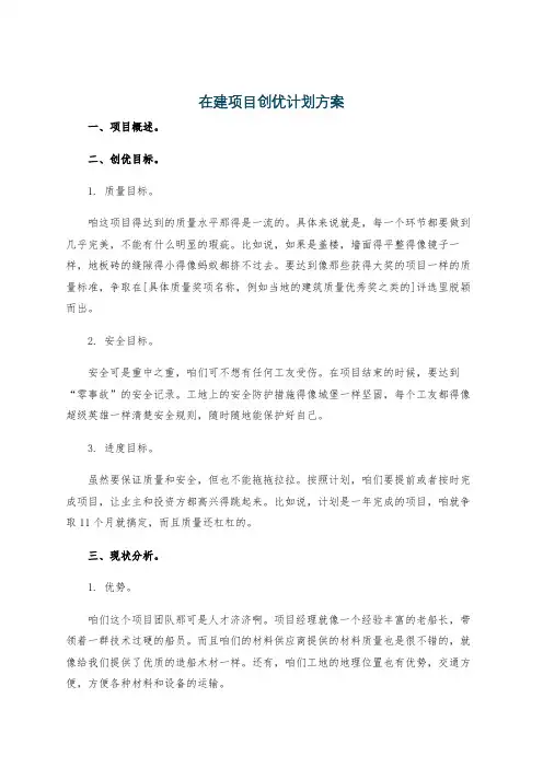 在建项目创优计划方案