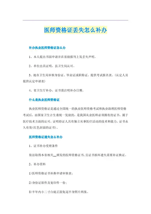 医师资格证丢失怎么补办