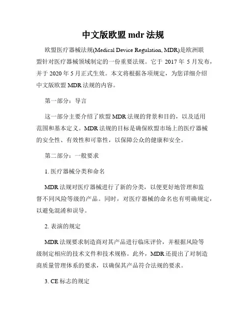 中文版欧盟mdr法规