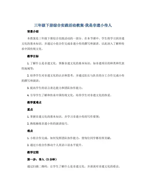 三年级下册综合实践活动教案-我是非遗小传人 全国通用