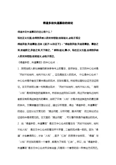 得道多助失道寡助的结论