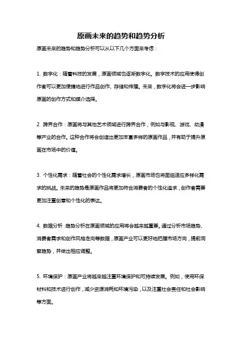 原画未来的趋势和趋势分析