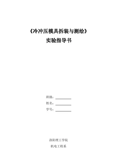 冷冲压模具拆装与测绘 实验指导书