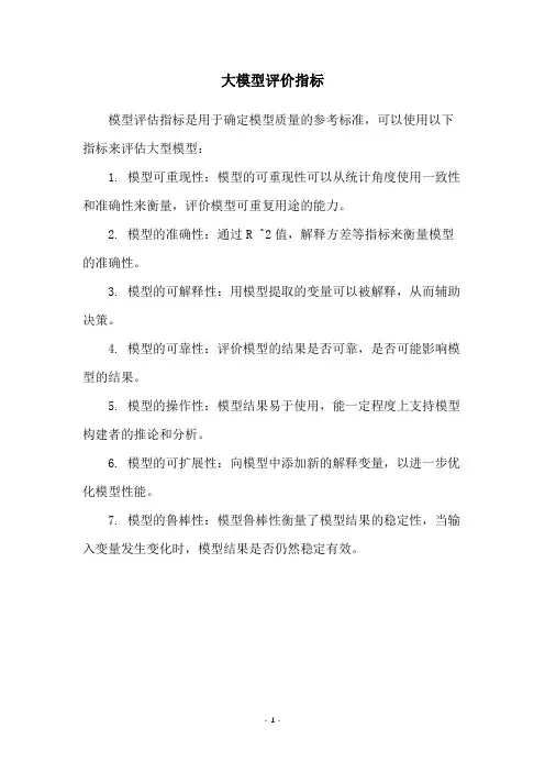 大模型评价指标