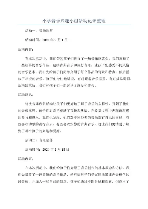 小学音乐兴趣小组活动记录整理