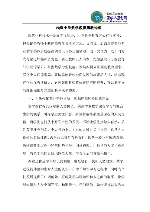 小学数学教育施教构想