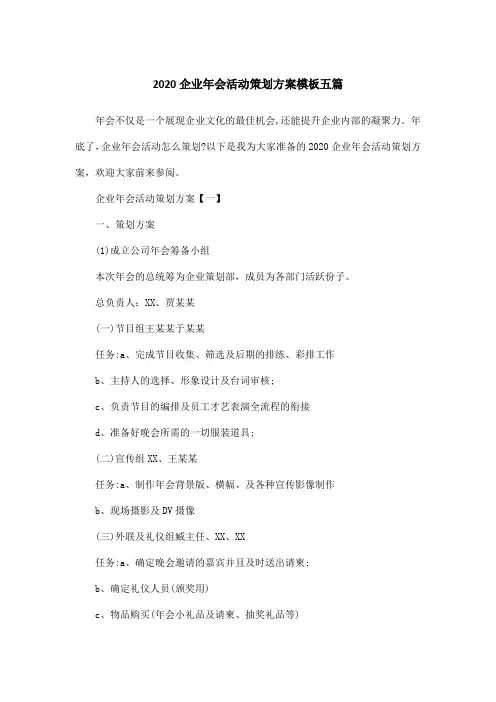 2020企业年会活动策划方案模板五篇
