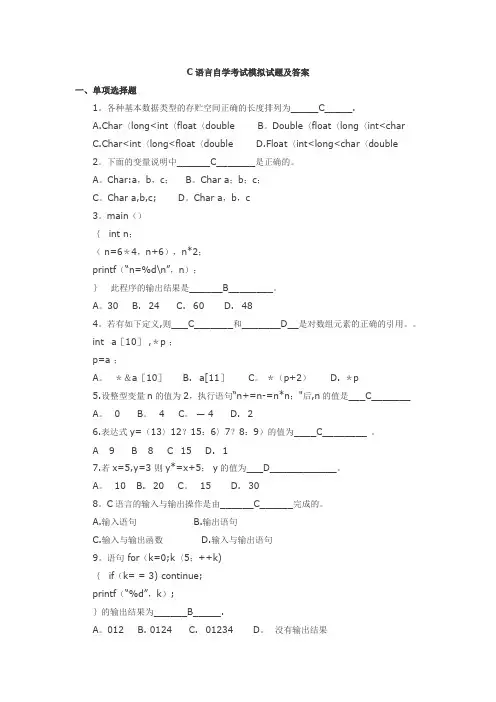 C语言自学考试模拟试题及答案