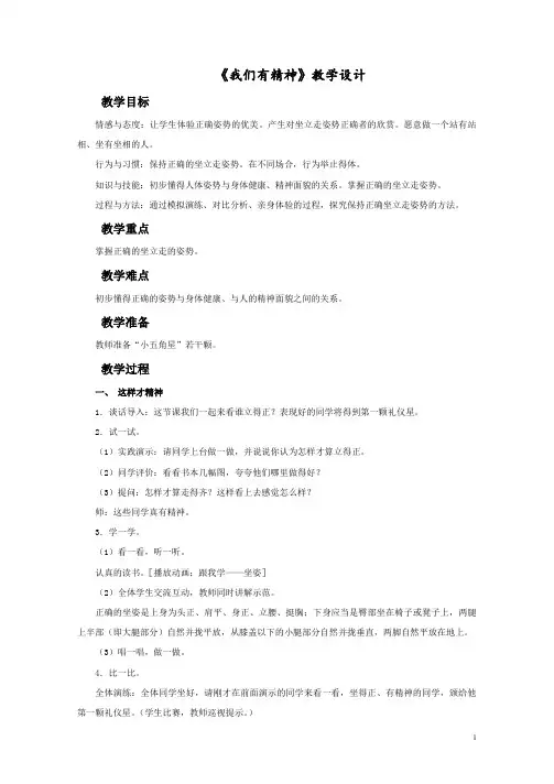 (春季版)《我们有精神》教学设计