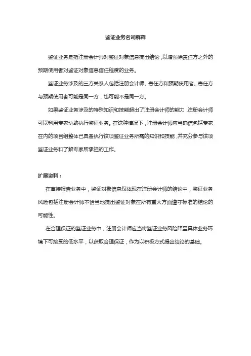 鉴证业务名词解释