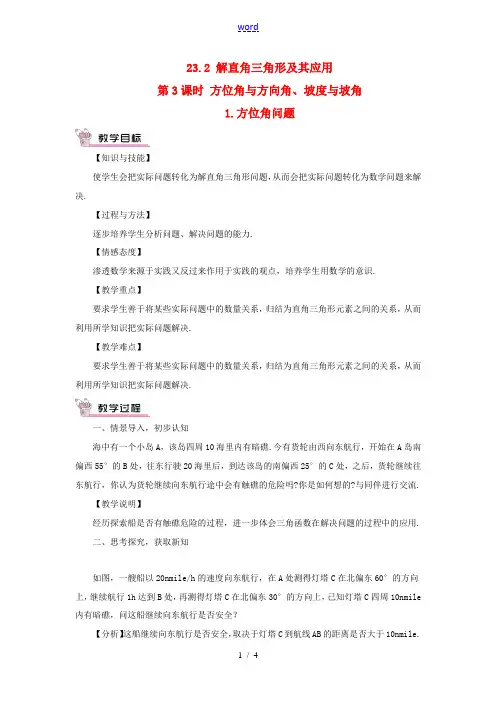 九年级数学上册 第23章 解直角三角形23.2解直角三角形及其应用第3课时 方位角与方向角、坡度与坡