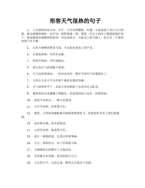 形容天气很热的句子