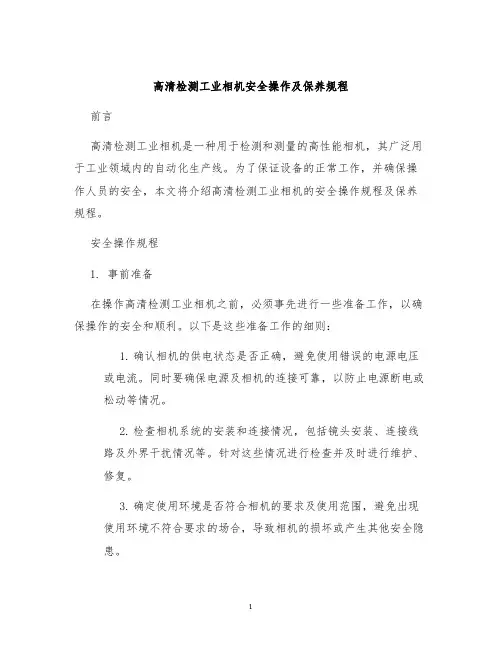 高清检测工业相机安全操作及保养规程
