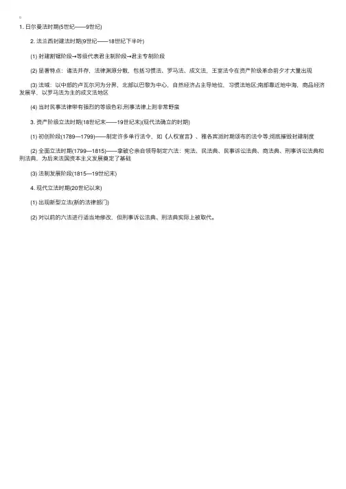 2010年司法考试外国法制史复习资料：法国法